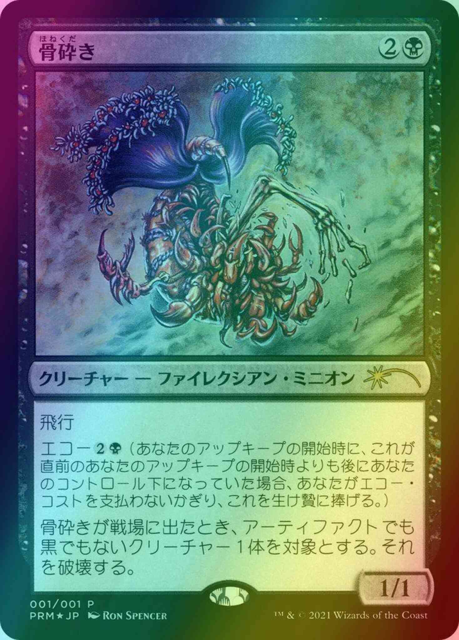 Japanese 45 media – Magic Bone Shredder - Japanese [45] [Media Inserts] [Foil]
